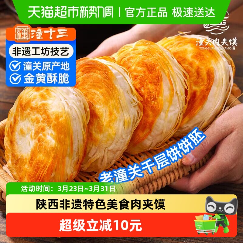 潼十三老潼关千层饼胚西安肉夹馍早餐半成品冷冻速食面食烧饼