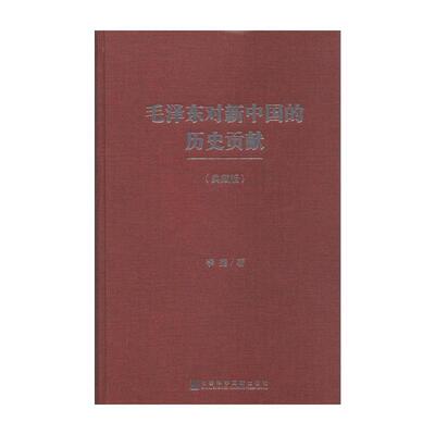 毛泽东对新中国的历史贡献