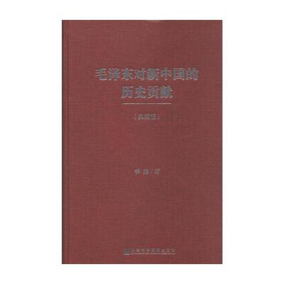 毛泽东对新中国的历史贡献(典藏版) 李捷 著 政治书籍党政读物 正版书籍 【凤凰新华书店旗舰店】