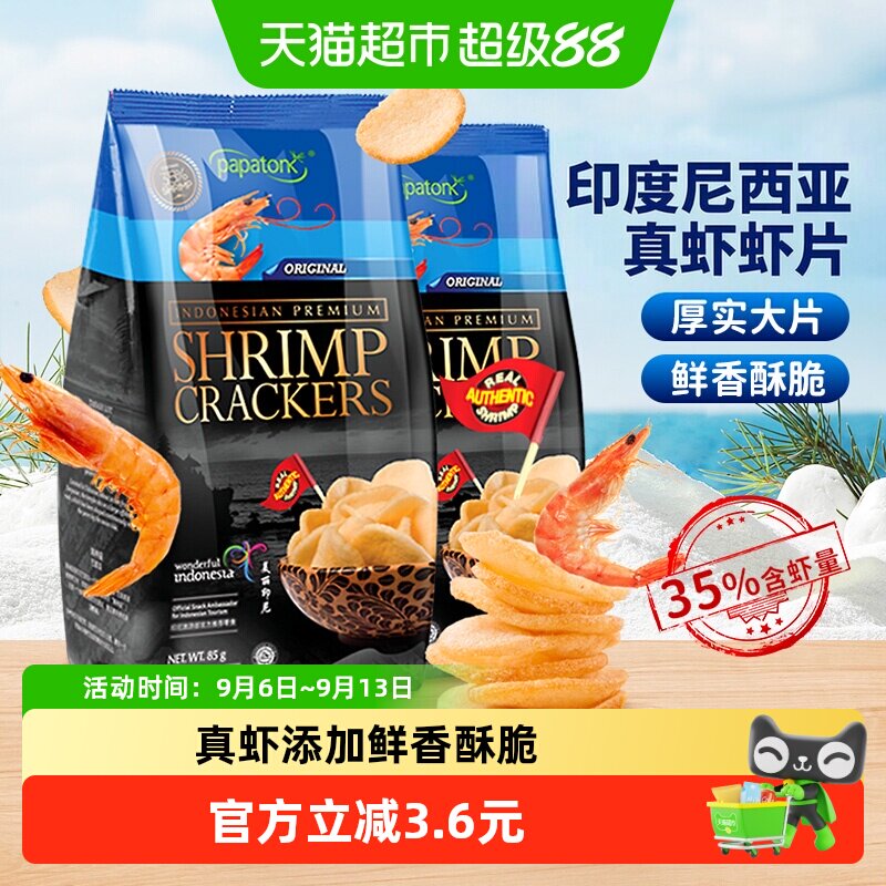 啪啪通印尼进口经典原味虾片薯片2包真虾添加厚实大片休闲零食