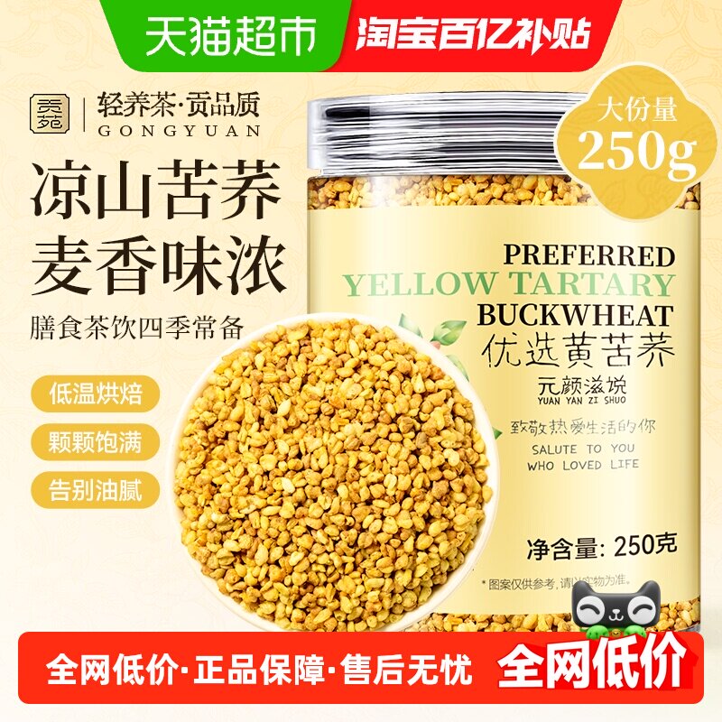 贡苑茶叶花草茶黄苦荞茶胚芽全颗粒荞麦大凉山黄金苦荞珍珠养生茶