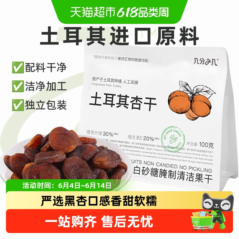 几分之几杏干土耳其黑杏天然无添加无核杏脯酸杏干非蜜饯果干