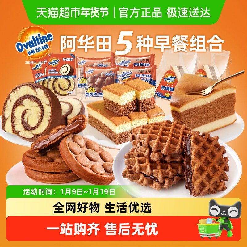 阿华田营养早餐华夫饼组合联名款儿童学生休闲小零食整箱蛋糕点心