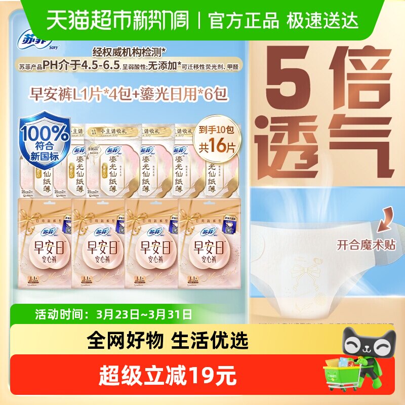 苏菲新中式卫生巾裸感S鎏光早安裤姨妈巾体验装组合套装