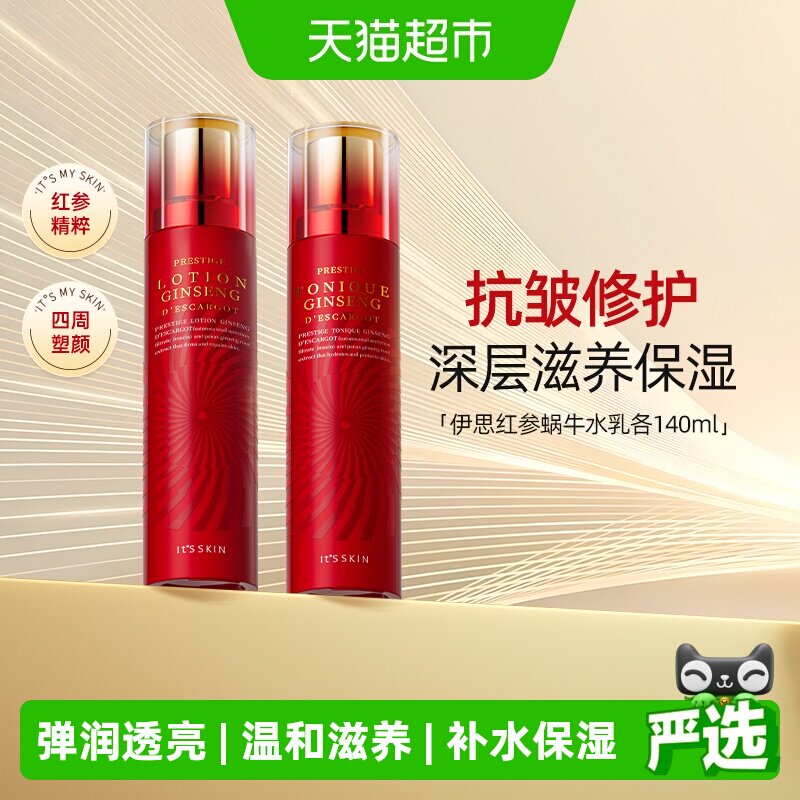 itsskin伊思晶钻红参蜗牛水乳干皮滋养抗初老补水保湿