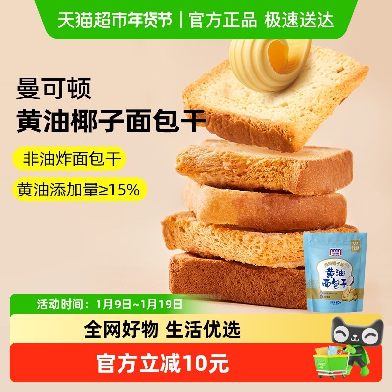 曼可顿黄油面包干椰子椰蓉原切烤面包片360g泡鲁达小吃零食点心
