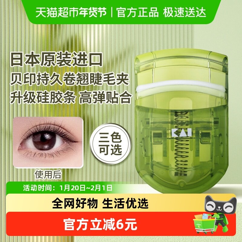 包邮贝印日本进口茶语睫毛夹持久卷翘睫毛卷安全便携式夹眼睫毛夹,彩妆/香水/美妆工具,化妆/美容工具,淘宝优惠券,粉丝福利购,淘宝优惠卷