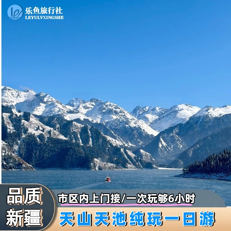 【乌市上门接送】新疆天山天池一日游拼车6人纯玩小团,度假线路/签证送关/旅游服务,境内跟团游,淘宝优惠券,粉丝福利购,淘宝优惠卷