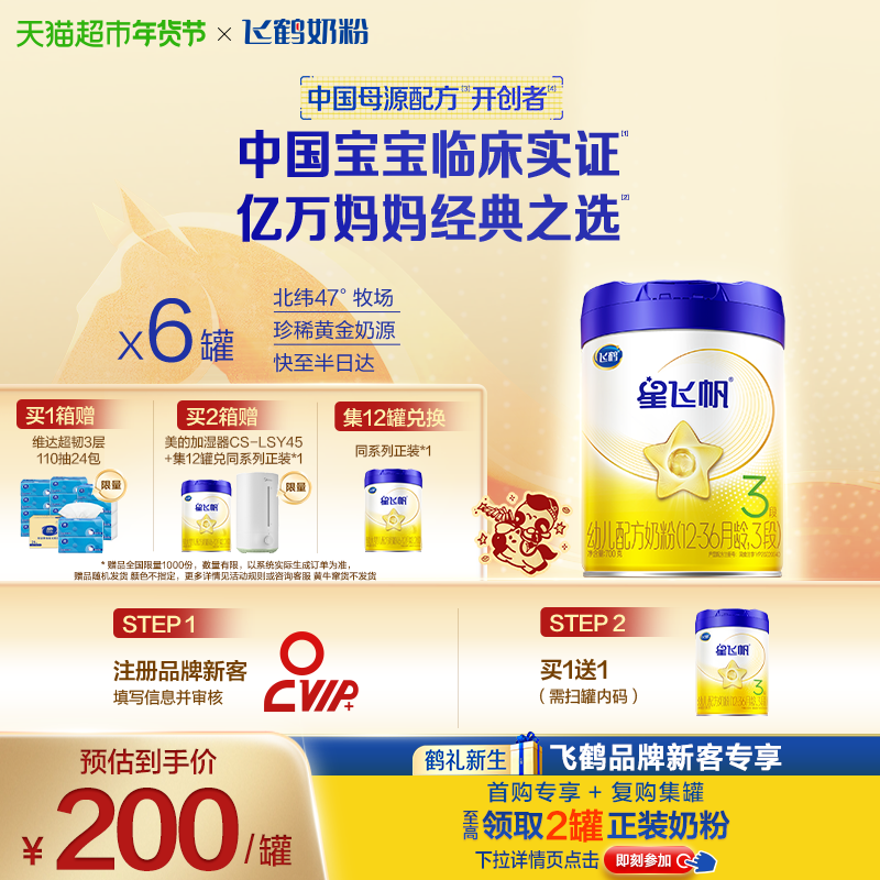 【新代专利OPO】飞鹤星飞帆婴幼儿配方奶粉3段12-36月龄700g*6罐