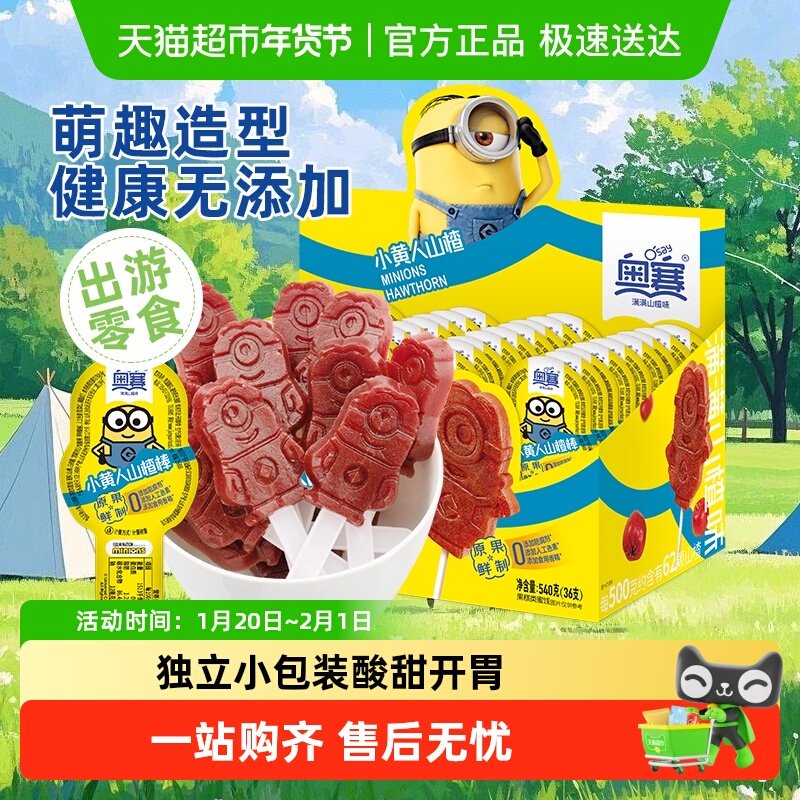 奥赛山楂棒小黄人棒棒糖果糕条蜜饯健康儿童零食无添加送礼开胃,零食/坚果/特产,山楂类制品,淘宝优惠券,粉丝福利购,淘宝优惠卷