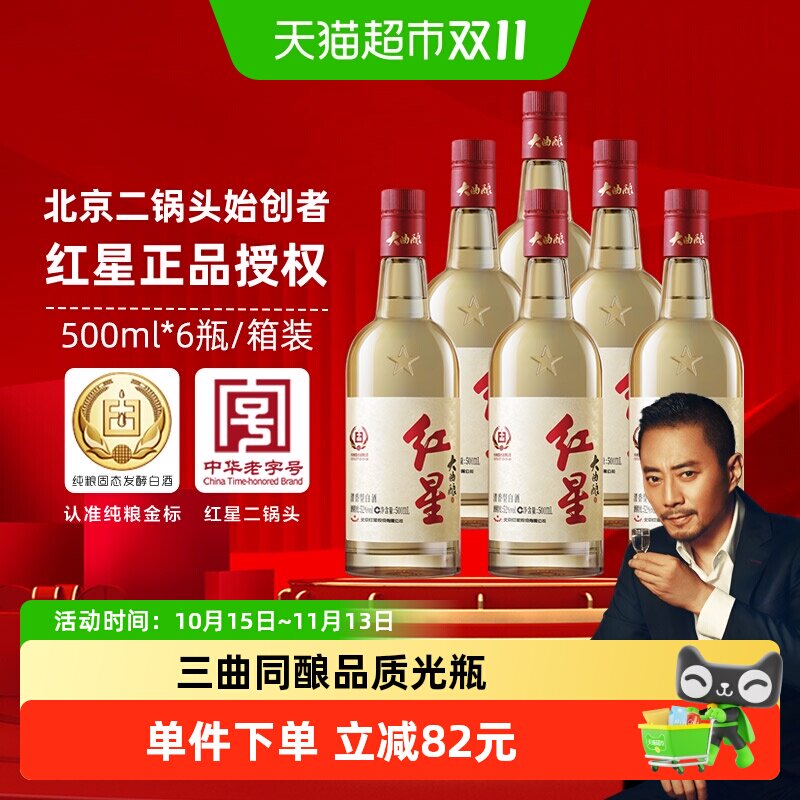 红星二锅头大曲酿52度500mL*6瓶整箱装清香型白酒纯粮口粮酒