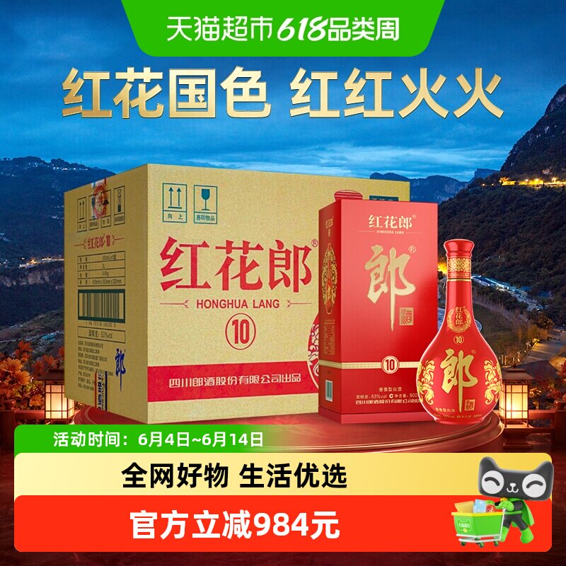 郎酒红花郎红(10)酱香型白酒53度500ml*6瓶整箱开箱红十端午送礼