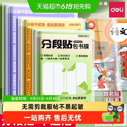 ★极速送达★得力易贴分段式书皮