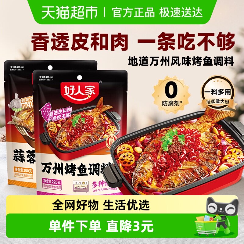 好人家蒜香/麻辣烤鱼调料万州专用料理包纸包鱼家用酱香辣酱