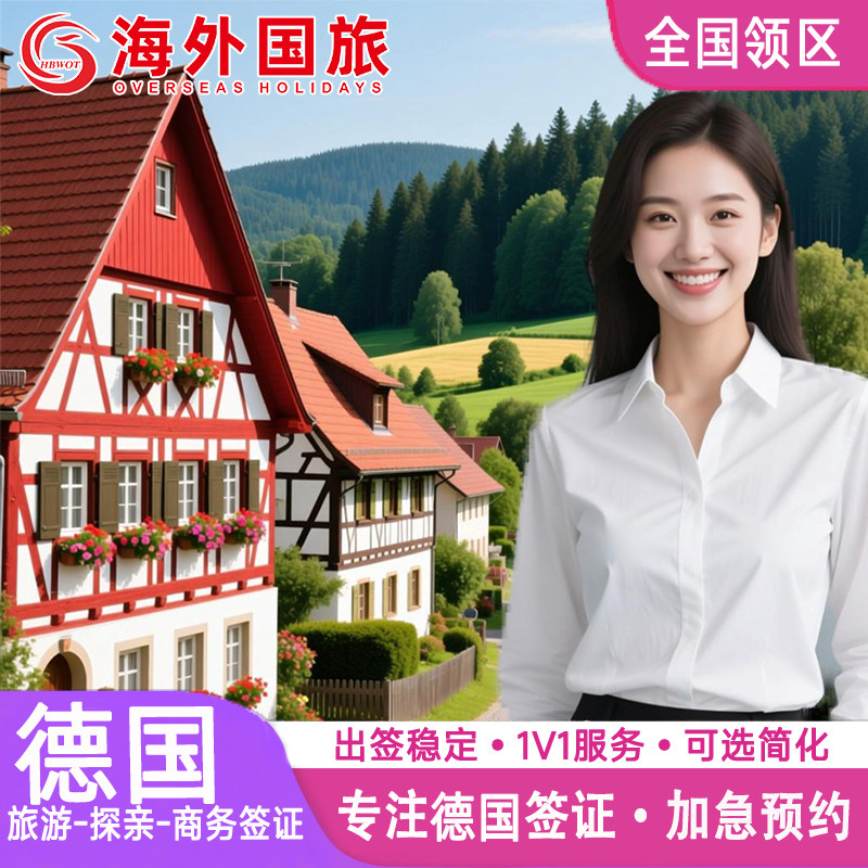 德国·旅游签证·长沙送签·申根国签证德国申根欧洲签证个人旅游旅行