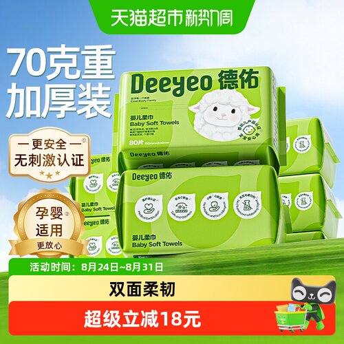 德佑婴儿绵柔巾干湿两用亲肤