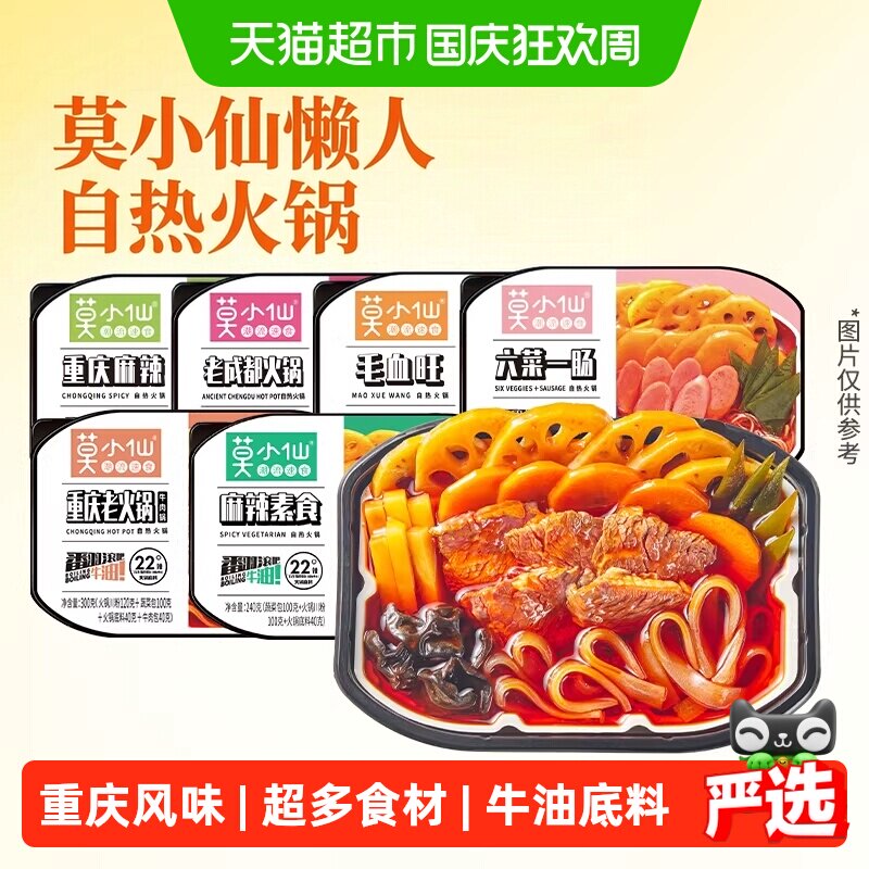 莫小仙麻辣素食火锅懒人火锅宿舍夜宵自热火锅出游快餐
