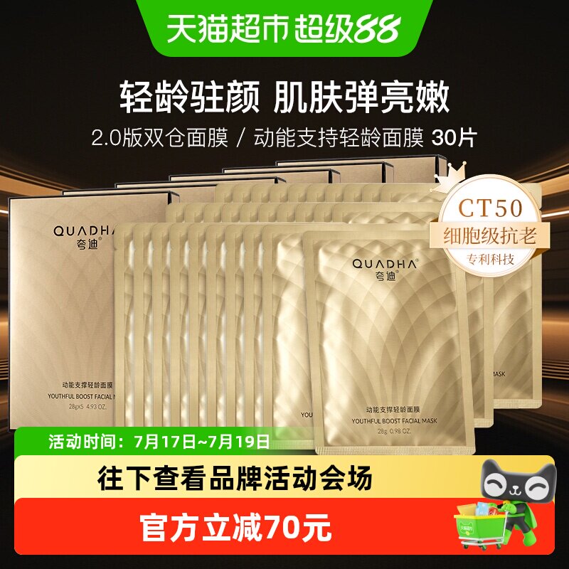 夸迪CT50动能支撑轻龄面膜30片