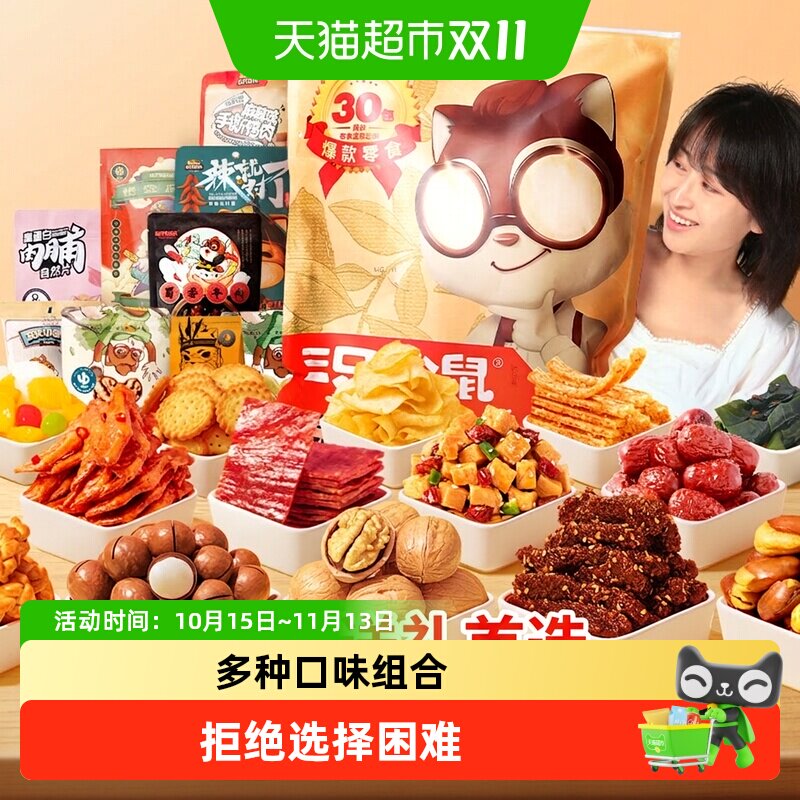 三只松鼠巨型零食大礼包七夕送礼送女友生日礼物坚果蜜饯肉食解馋