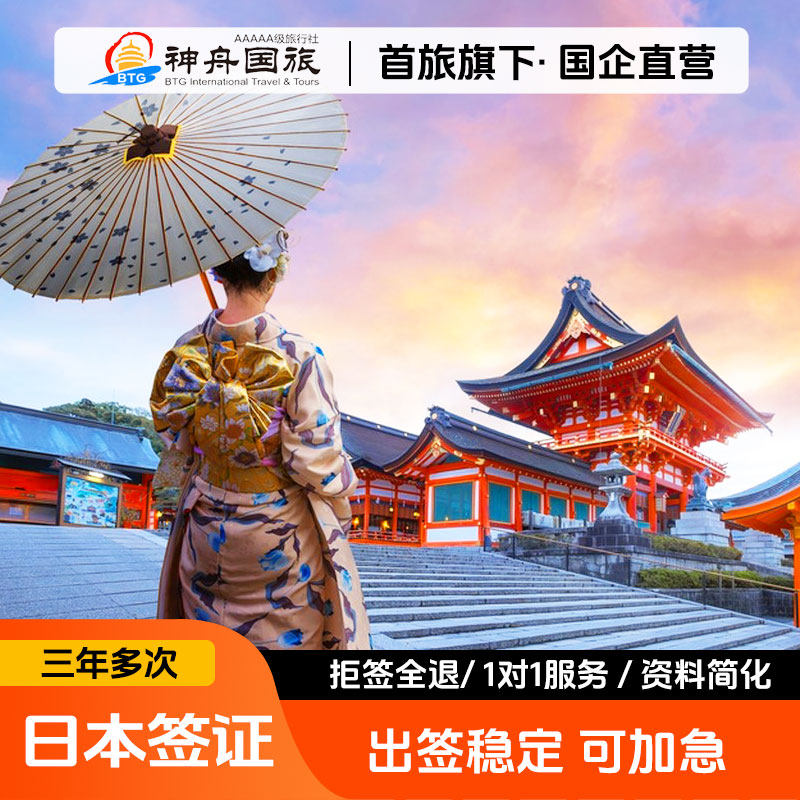 日本·三年多次旅游签证·北京送签·简化材料加急办理个人旅游单次五