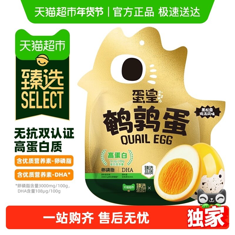 【臻选】盐津铺子蛋皇黑松露鸡汤风味鹌鹑蛋零食小吃休闲食品营养,零食/坚果/特产,鸡肉零食,淘宝优惠券,粉丝福利购,淘宝优惠卷