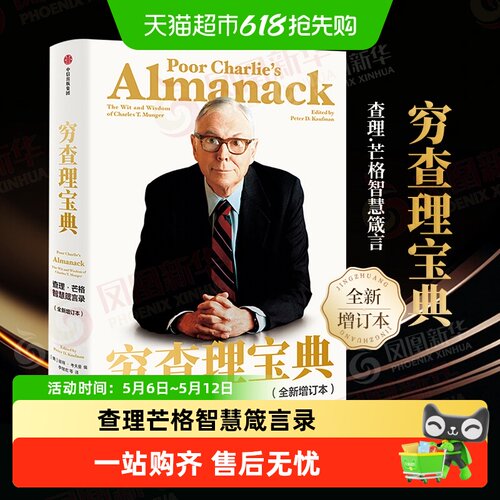 穷查理宝典查理芒格智慧箴言录