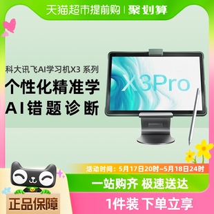 科大讯飞AI学习机X3 化精准学课本同步英语学习机X3 Pro个性