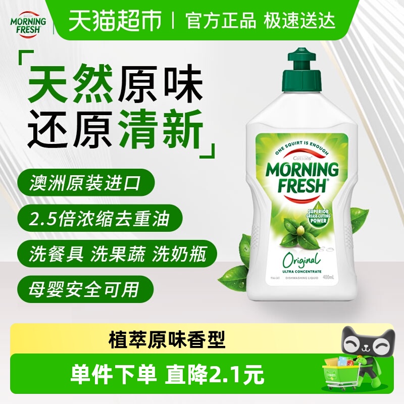 Morningfresh超浓缩洗洁精