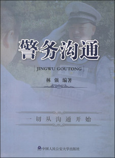 【正版书】 警务沟通 林强 著 中国人民大学出版社