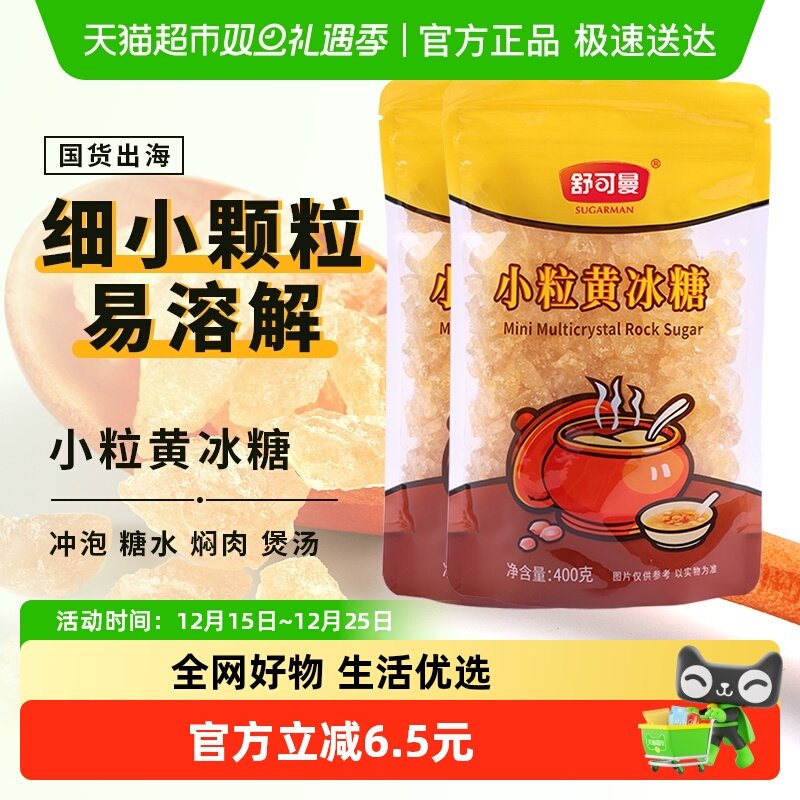 舒可曼小粒黄冰糖400g*2包小粒黄糖易溶传统老冰糖土冰糖红烧肉
