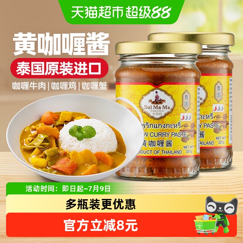 水妈妈黄咖喱酱泰式咖喱牛肉鸡肉饭料理包酱调料家用泰国进口