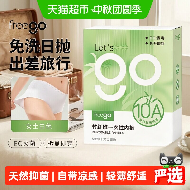 FREEGO竹纤维抑菌一次性内裤女图片