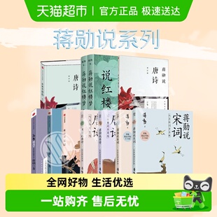 蒋勋说文学系列 蒋勋说唐诗 蒋勋说红楼梦 蒋勋说宋词