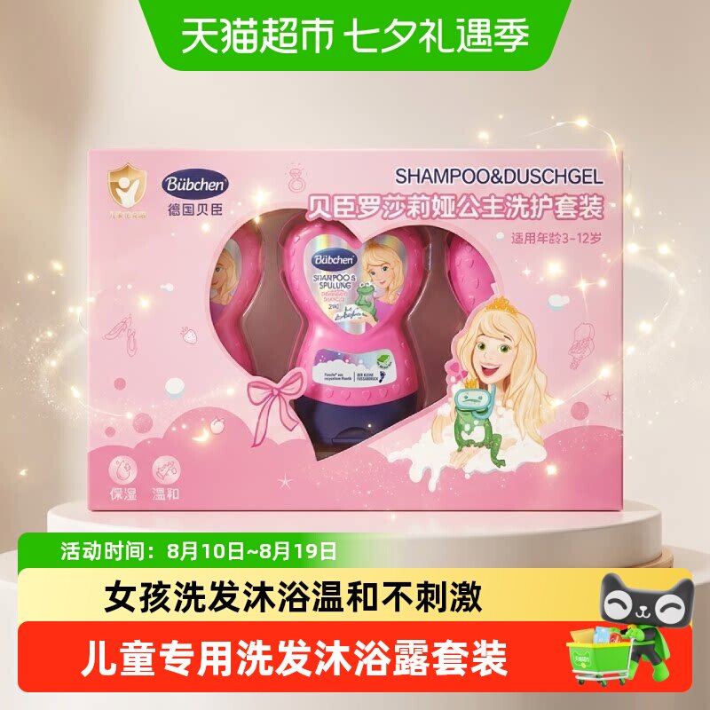 贝臣德国小公主洗发沐浴二合一