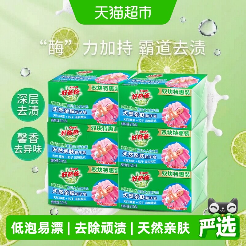 好爸爸肥皂洗衣皂家用整箱天然亲肤粒子皂洁净内衣皂透明皂宝宝