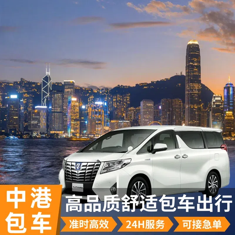 广州深圳珠海佛山中山东莞惠州长隆机场到香港珠澳门跨境包车服务