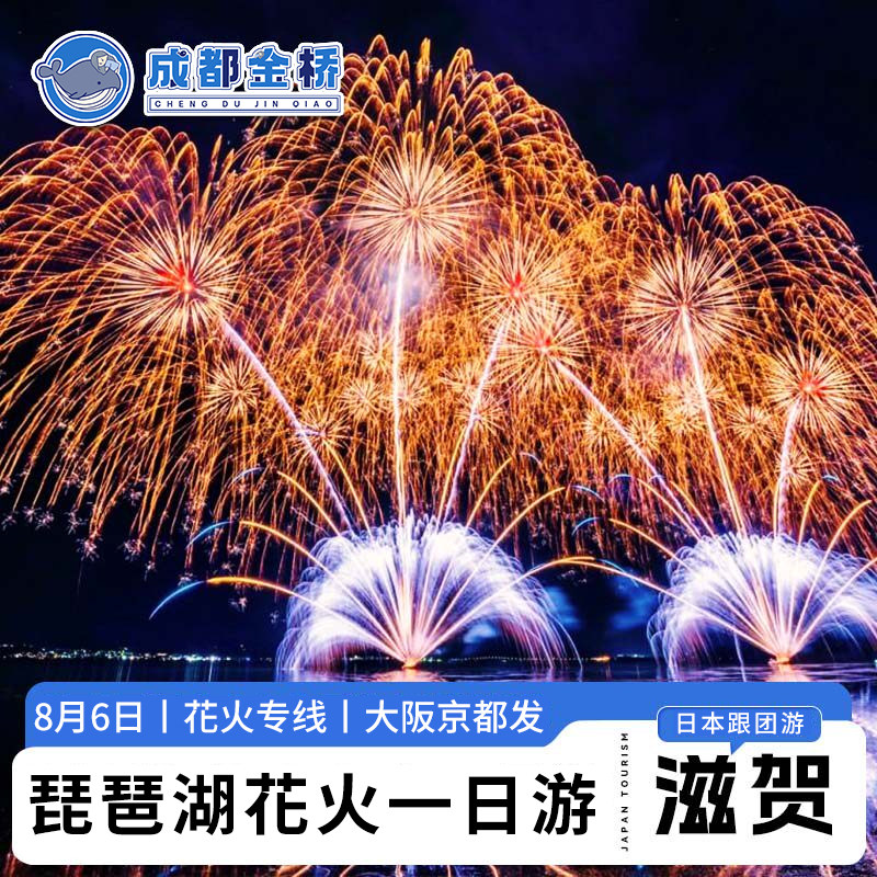 日本2026滋贺琵琶湖花火大会一日游烟花含门票晚餐岚山大阪京都发