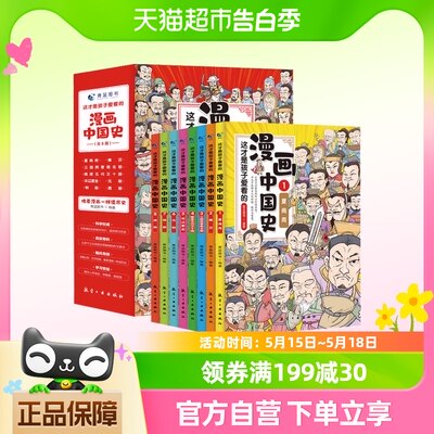 这才是孩子爱看的漫画中国史 全8册 5-12岁孩子启蒙读本全彩手绘