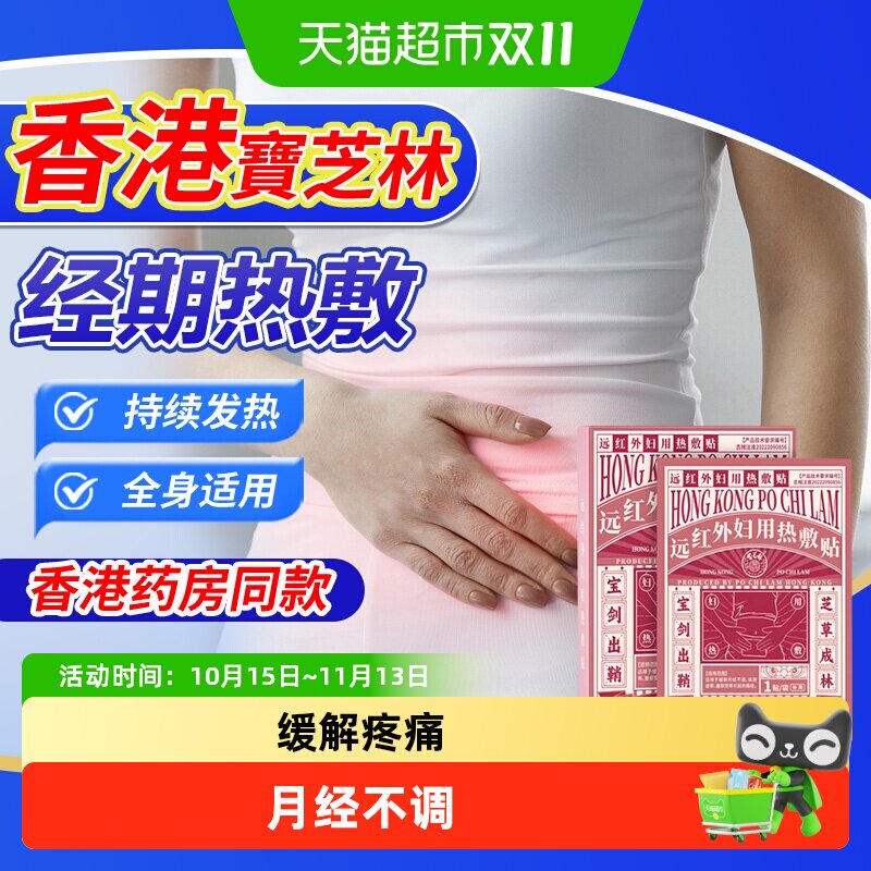 香港宝芝林远红外妇用热敷贴缓解疼痛月经不调体虚腹部受寒冰凉