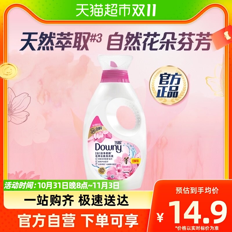 【抢跑双十一】当妮洗衣液700g樱花持久留香柔顺护衣除菌高性价比高么？