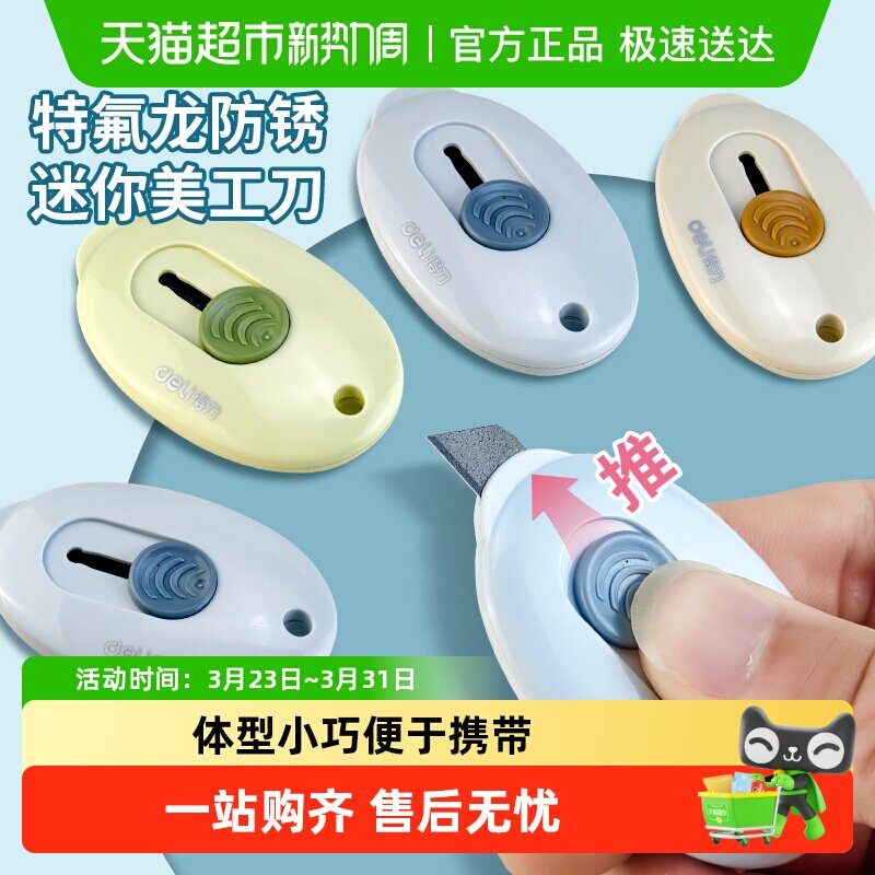 得力美工刀迷你拆快递开箱神器学生考研小刀便携裁纸办公文具