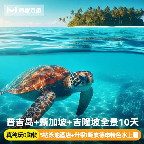 【连线纯玩】普吉岛新加坡马来西亚旅游10天9晚半自由旅行跟团游