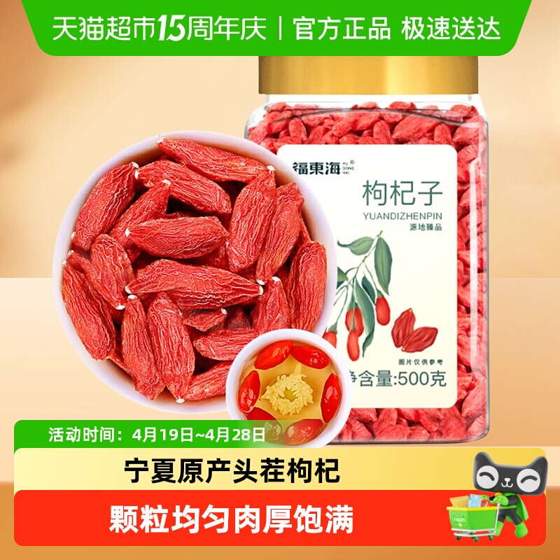 福东海红枸杞【宁夏特级】头茬新货正宗中宁免洗苟杞子菊花茶泡水