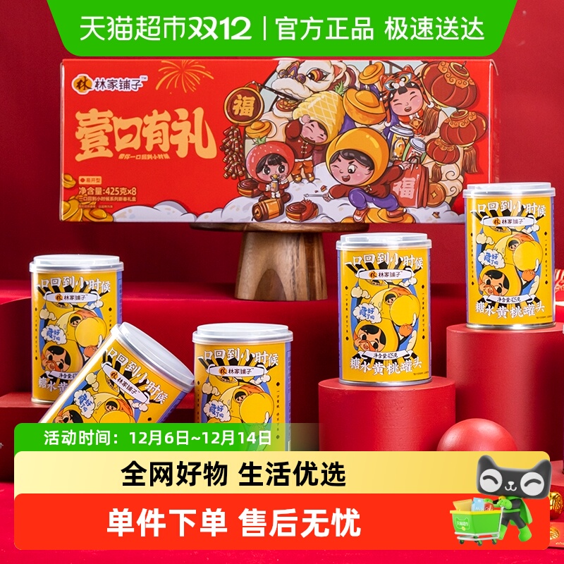 林家铺子黄桃罐头中秋礼盒