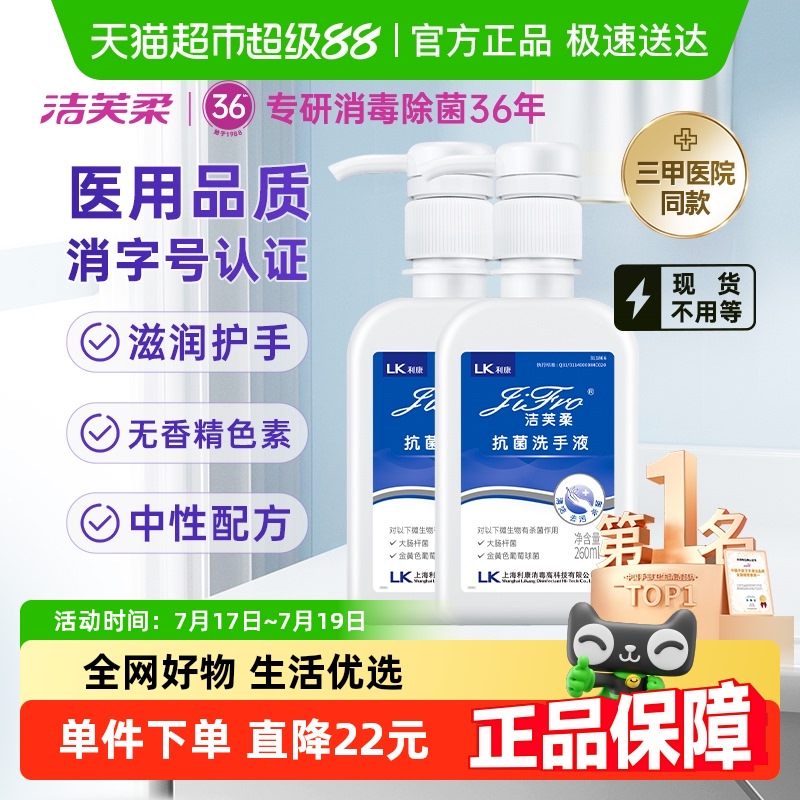 洁芙柔抗菌杀菌去污滋润洗手液