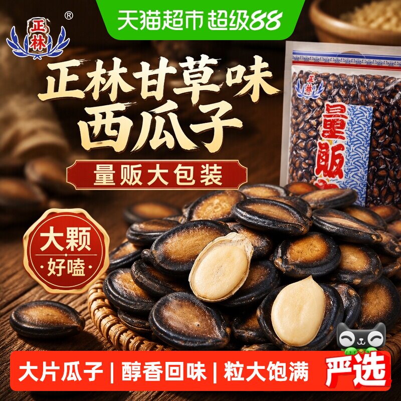 正林甘草味大颗饱满西瓜子618g图片