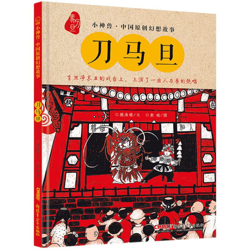 刀马旦 小神兽中国原创幻想故事 精装硬皮绘本启蒙教育 了解民间文化，感受戏曲魅力