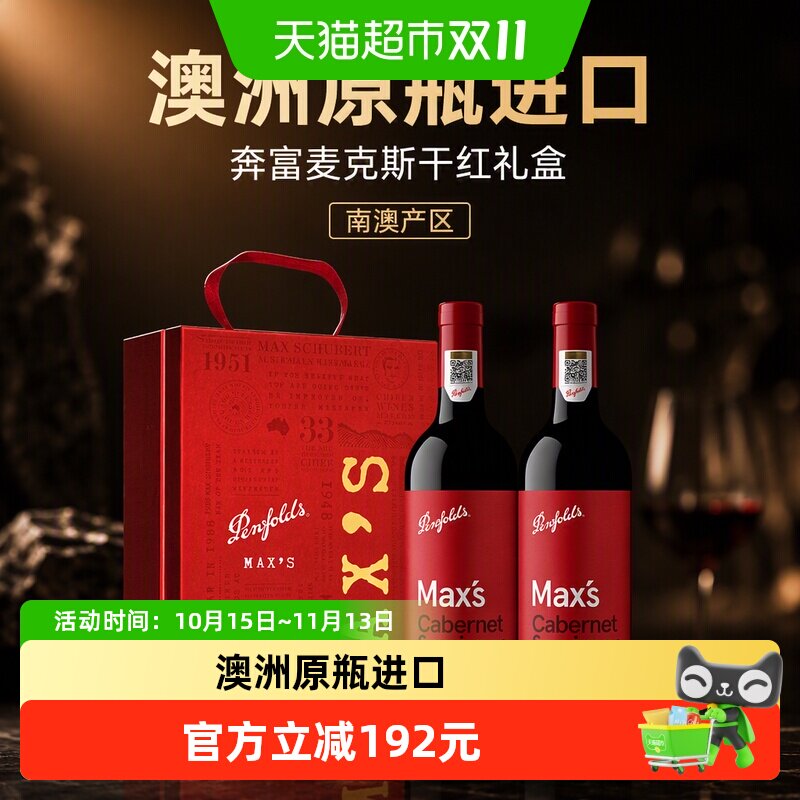 Penfolds/奔富澳大利亚麦克斯干红葡萄酒礼盒原瓶进口