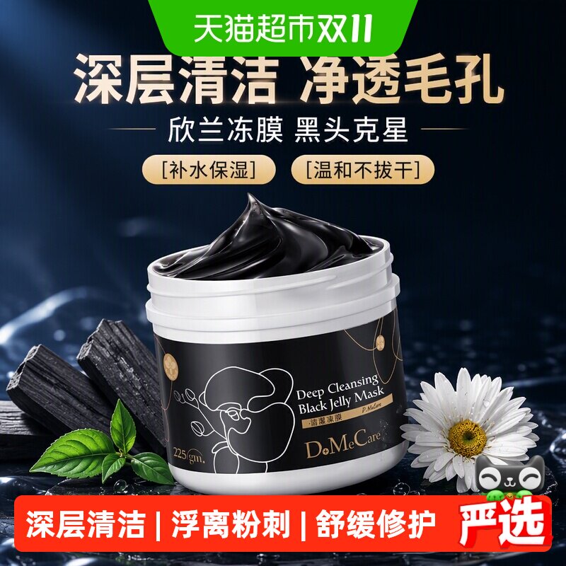 DO ME CARE/欣兰冻膜去黑头清洁面膜毛孔深层清洁泥膜补水涂抹式