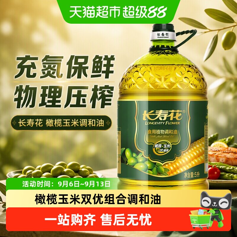 长寿花 橄榄玉米调和油5L  充氮保鲜 物理压榨
